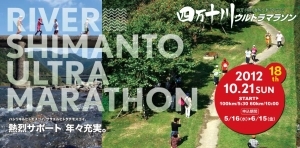 四万十川ウルトラマラソン_300.jpg